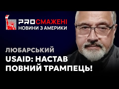 PROсмажені новини Любарського: Чому Трамп остаточно прикрив діяльність держави в державі?