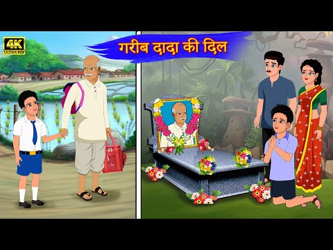 गरीब दादा की दिल | Khani | Moral Stories | Stories in Hindi | Bedtime Stories | Hindi Kahani