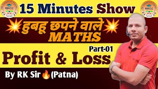 15 Minutes Maths Show by RK Sir | हुबहू Exams में छपने वाले Maths | Profit & Loss part-01 ||
