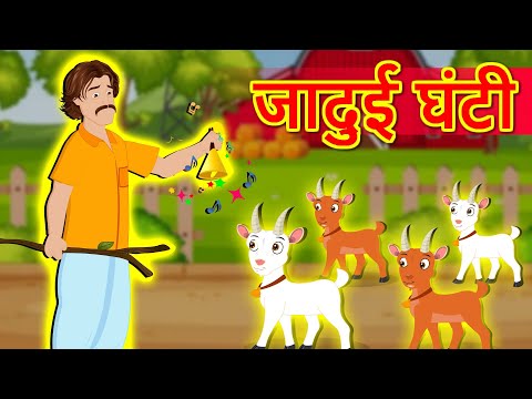 Jadui Bell  जादुई घंटी  | Hindi Kahaniya | Moral Stories | Bedtime Stories | Hindi Fairy Tales