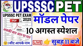 UPSSSC PET 2025 || Model Paper 2025 || upsssc pet model paper || upsssc pet practice set