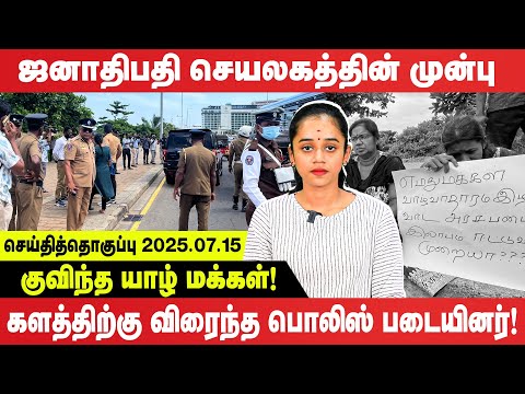 ஜனாதிபதி செயலகத்தின் முன்பு  குவிந்த யாழ் மக்கள்! | களத்திற்கு விரைந்த பொலிஸ் படையினர்!