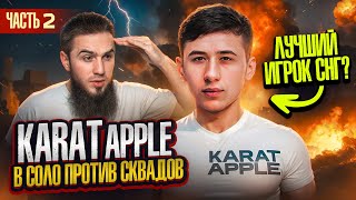 ОДИН ИЗ ЛУЧШИХ ИГРОКОВ СНГ? KARAT APPLE ПРОТИВ СКВАДОВ! PUBG MOBILE