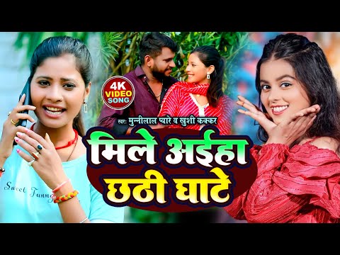 मिलिहें छठी घाट Video Song - Munnilal pyare Viral song - magahi chhath puja geet, #tulsi