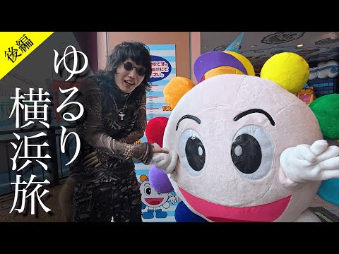 【横浜旅（後編）】ゆるりと横浜ロケする俺らを見る動画（ヨコハマベイコラボ、スタンプラリー巡り）