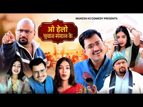 ओ हेलो जुबान संभाल के // rajasthani haryanvi comedy // mukesh ki comedy