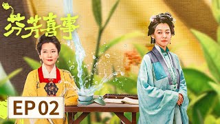 【古装喜剧】《​芬芳喜事​》EP 02 艾四喜为解封客栈入大牢，衙门竟强制要求她一日内完婚？ #李嘉琦 #何赛飞 #任豪 #昌隆