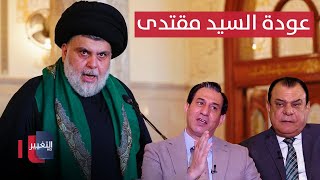 الشمري يكشف موعد عودة السيد مقتدى الصدر الى العملية السياسية