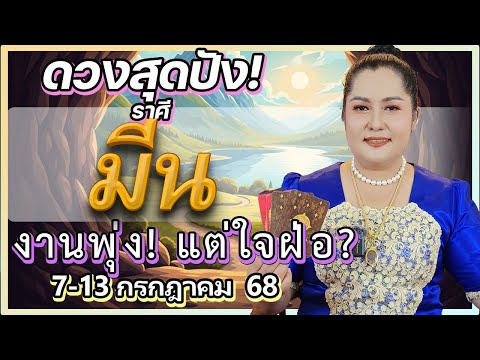 ดวงราศีมีน 7-13 ก.ค. 68 | โอกาสใหญ่ให้เลื่อนตำแหน่ง! แต่ทำไมใจยังติดใน "เซฟโซน"?