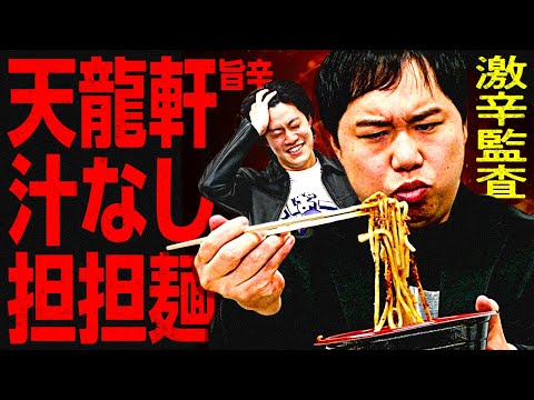 【激辛監査】天龍軒の旨辛汁なし担担麺は美味いのか? せいやの体に恐ろしい異変が起きてブチギレ!?【霜降り明星】