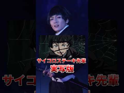鬼滅の刃実写版のサイコロステーキ先輩がシュールすぎるwwww #shorts #舞台