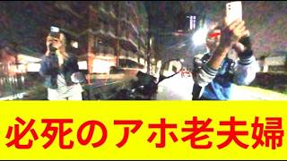 【ストレス注意】最高に腹立つイキリイチビリ老夫婦が釣れた件【自己中運転】