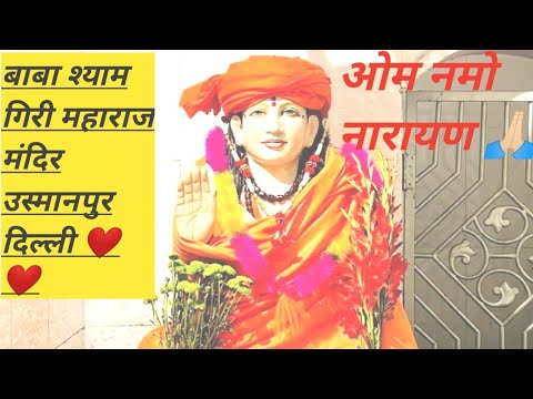 MonteyKharanajsbjbbn is live जय बाबा श्याम गिरी मंदिर उस्मानपुर दिल्ली ❤️#syam giri mandir