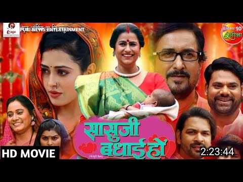 Sasu Ji Badhai Ho Bhojpuri Movie Review | New Bhojpuri Film | सासु जी बधाई हो Official Trailer