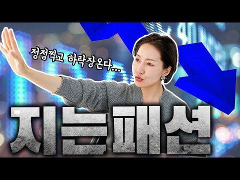 엄청 유행이었는데 어느새 정점찍고 슬슬 지고 있는 패션 ?