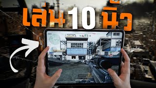 [Delta Force Mobile] - สอนตั้งค่า IPAD พร้อมอธิบายการเล่น 10 นิ้วของผม ! (บอกปีละครั้ง)