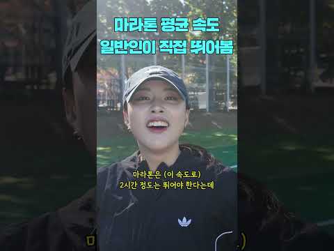 일반인이 마라톤 평균 속도로 직접 뛰어봤다🏃🏻