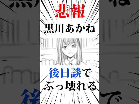 ㊗️300万回❗️【悲報】黒川あかねが後日談でぶっ壊れる#推しの子 #推しの子最終巻