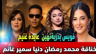   خناقة محمد رمضان ودنيا سمير غانم تراشق بألفاظ والسبب صادم بدرية طلبه تشتم وتهين النجمه عايدة غنيم 