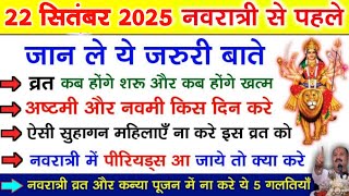 Navratri Kab Hai 2025 शुरू होने से पहले जान ले ये जरुरी बातें, व्रत के नियम और पूजा विधि, नवरात्रि