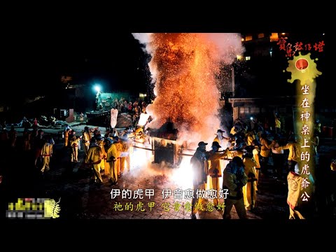 【寶島鼓仔燈】坐在神桌上的虎爺公｜林孝政 - YouTube