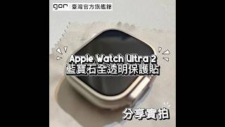 【顧客分享】Gor & Apple Watch Ultra 2 藍寶石全透明保護貼實拍 #gor #保護貼 #applewatch #applewatchultra2 #滿版保護貼 #藍寶石