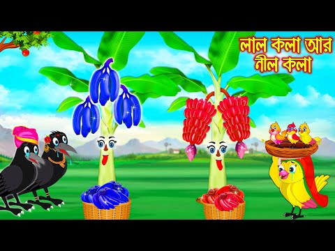 লাল কলা আর নীল কলা | Lal Kola R Nil Kola | Bangla Cartoon | Thakurmar Jhuli | Pakhir Golpo | Golpo