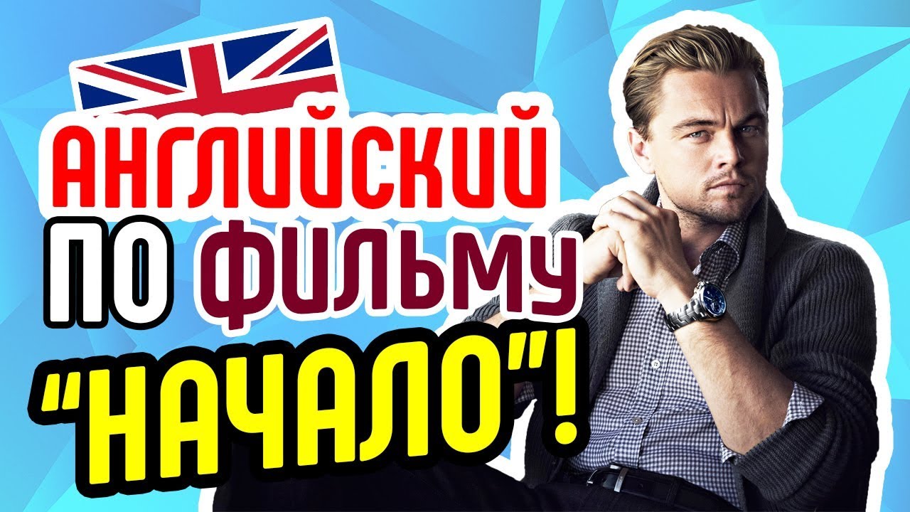 Видеоурок английского по фильму начало / inception