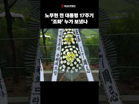 신해철 유족, 이재명 대통령...'노무현 전 대통령 17주기' 조화 누가 보냈나