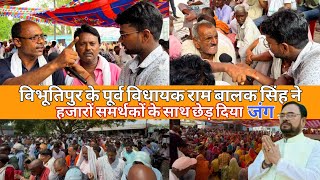 भ्रष्टाचार के खिलाफ बिभूतिपुर ब्लॉक का घेराव किया,हजारों समर्थकों के साथ चुनावी साल में बड़ी हुंकार!