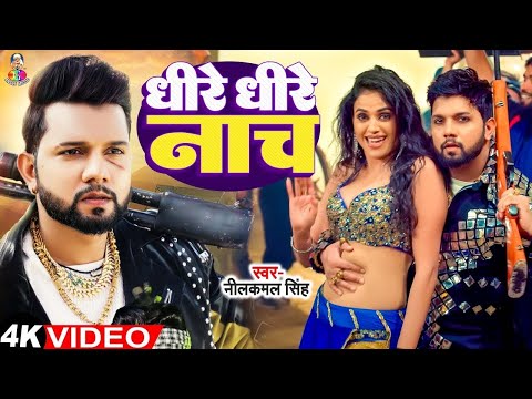 #Video - धीरे धीरे नाच | #Neelkamal Singh & #Shilpi Raj | Dheere Dheere Nach | Bhojpuri Song 2025