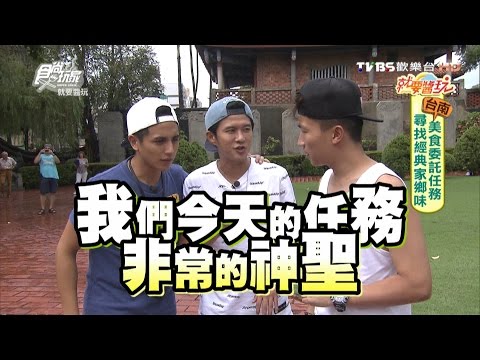 食尚玩家 就要醬玩【台南】美食委託任務 尋找經典家鄉味 20161011(完整版)