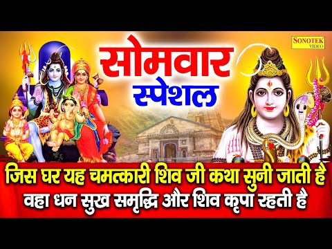 सोमवार स्पेशल : भोलेनाथ की कथा | Bholenath Ki Katha | DS Pal | New Bholenath Katha | शिव जी की कहानी