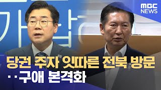 당권 주자 잇따른 전북 방문‥ 구애 본격화 (2025.07.11/뉴스데스크/전주MBC)