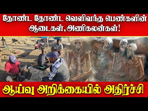 தோண்ட தோண்ட வெளிவந்த பெண்களின ஆடைகள்,அணிகலன்கள்!  ஆய்வு அறிக்கையில் அதிர்ச்சி