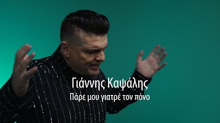 Γιάννης Καψάλης - Πάρε μου γιατρέ τον πόνο - Official music video