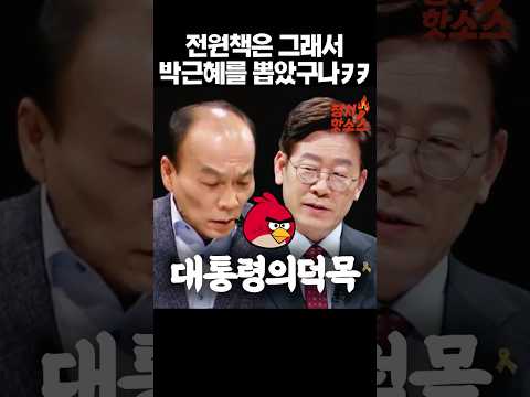 대통령의 덕목 1순위가 지식이라는 전원책ㅋㅋ #화가나 #앵그리버드 #이재명현명함