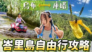 峇里島懶人包！烏布必玩ATV、叢林韆鞦，所有景點、美食、簽證觀光稅、住宿、天氣、交通等自由行心得都在這～｜Haven在印尼