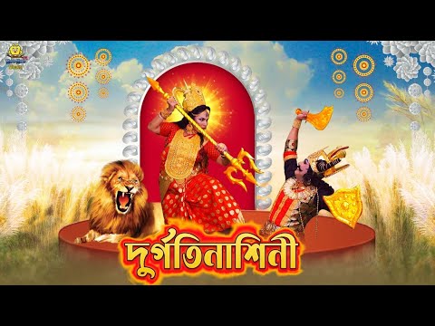 মহালয়া ২০২৩ | Mahalaya 2023 | দুর্গতিনাশিনী | Durgatinashini | Akal Bodhon