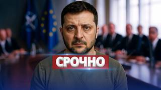 Срочные переговоры Зеленского с Западом / Кремль резко меняет условия