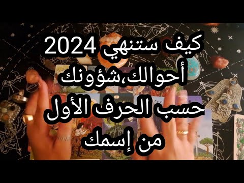 كيف ستنهي🌟 2024🌟أحوالك، شؤونك، حسب الحرف الأول من إسمك