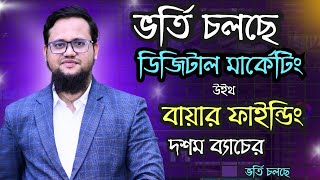 ভর্তি চলছে ডিজিটাল মার্কেটিং উইথ বায়ার ফাইন্ডিং কোর্সের ১০ম ব্যাচে