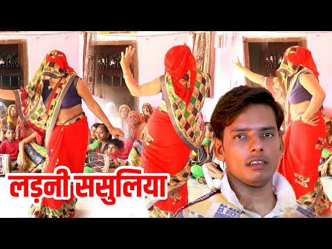 न्यू लोकगीत पवन प्रेमी | Ladni Sasuliya : लड़नी ससुलिया | देहाती डांस लोकगीत | Lokgeet Pawan Premi