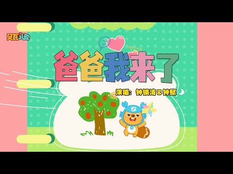 爸爸我来了 | 貝瓦兒歌流行篇 | 貝瓦兒歌 | Beva Kids Song | Children's Songs Popular Edition