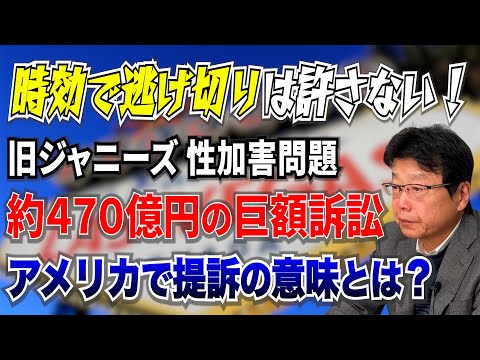 【旧ジャニーズ性被害】元Jr.が米国で470億円提訴 なぜアメリカで…その意味とは？