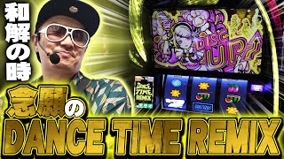 チェリ男の悠遊自適 第497話【ウルトラリミックスで念願のDANCE TIME REMIX降臨！！】-ミクちゃんガイア尼崎店-パチンコ・スロット番組