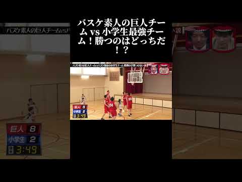 バスケ素人の巨人チームvsバスケ強豪の小学生チーム 勝敗の予想つかない説!  #水曜日のダウンタウン