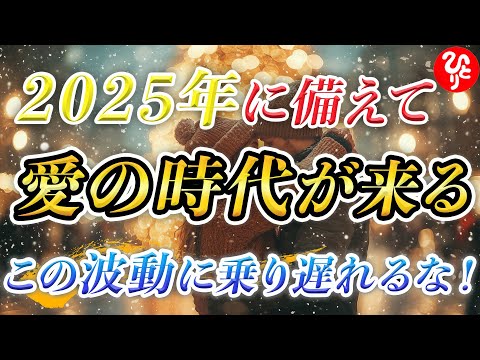 【斎藤一人】※2025年からは大転換の年！新しい波動に乗るために絶対見るべき話