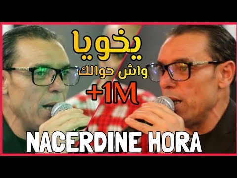 Nasreddine Hora 2025 La Bik Hob Samra & نصر الدين حرة يخويا واش حوالك