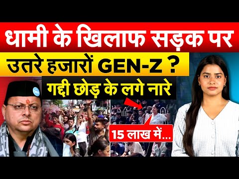धामी के खिलाफ सड़क पर उतरे हजारों GEN-Z ? , गद्दी छोड़ के लगे नारे